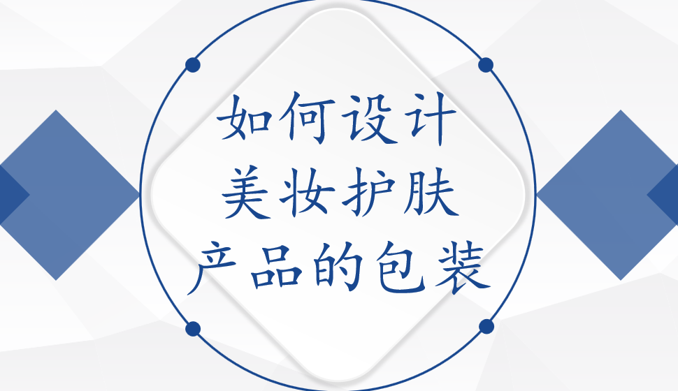 如何設(shè)計美妝護膚產(chǎn)品的包裝