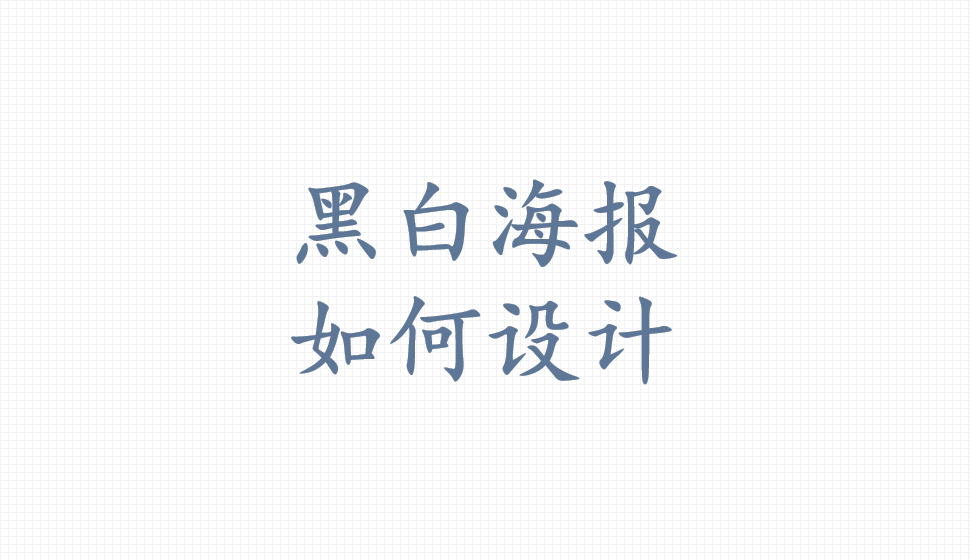 黑白海報(bào)如何設(shè)計(jì)