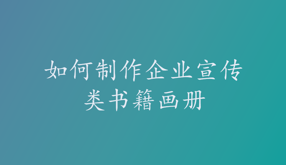 如何制作企業(yè)宣傳類書籍畫冊(cè)