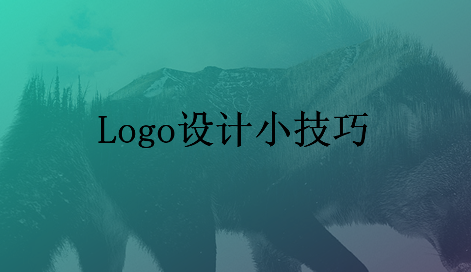 Logo設(shè)計(jì)小技巧