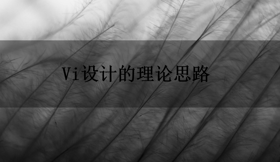 Vi設(shè)計(jì)的理論思路