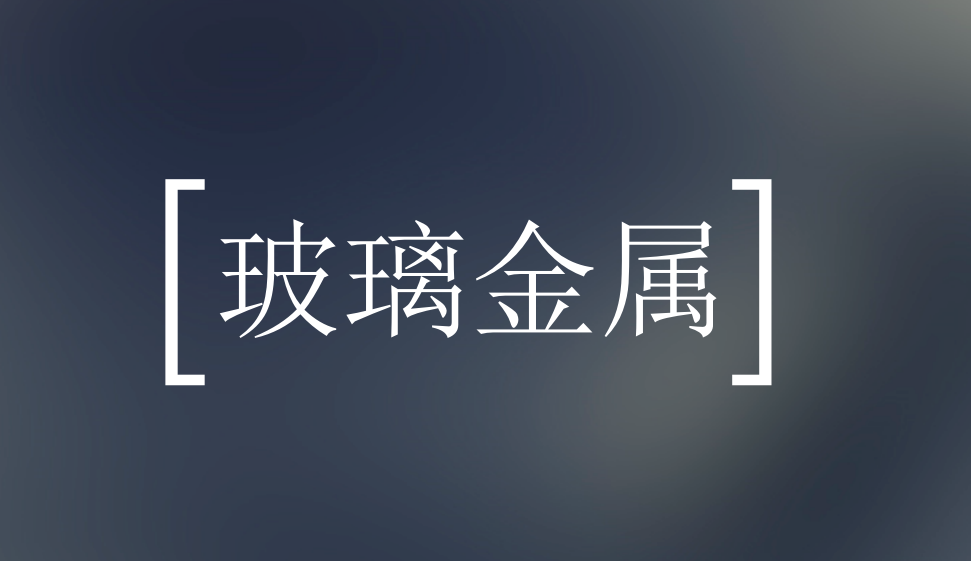 十分鐘學(xué)會(huì)建材玻璃金屬精修