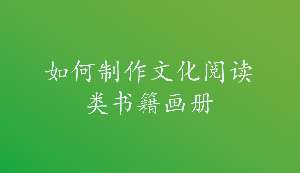 如何制作文化閱讀類書(shū)籍畫(huà)冊(cè)