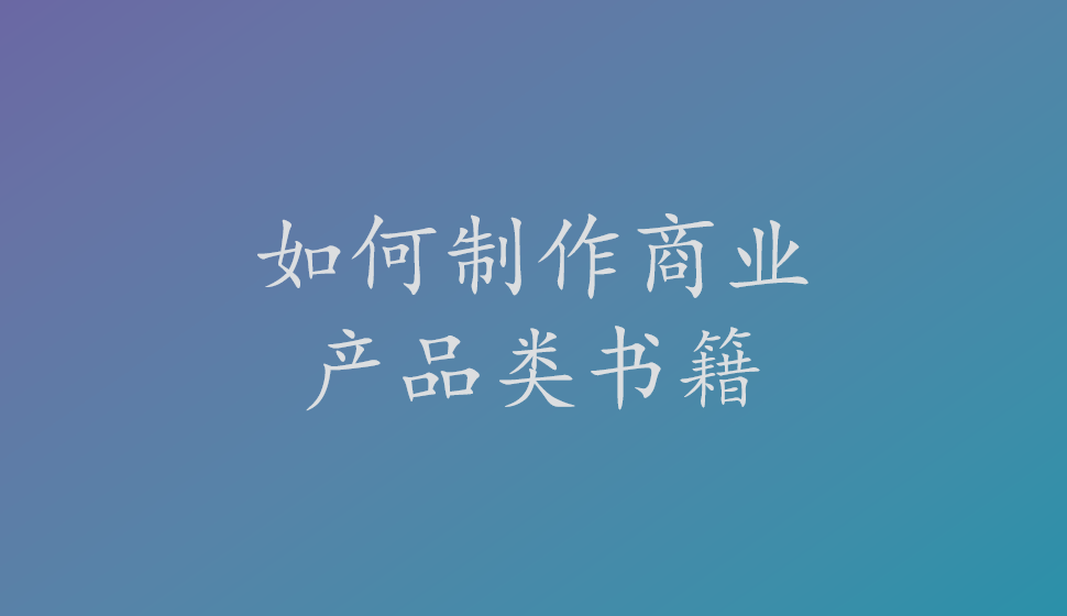 如何制作商業(yè)產(chǎn)品類(lèi)書(shū)籍