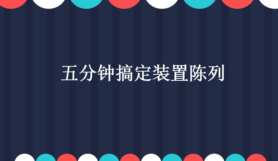 五分鐘搞定裝置陳列