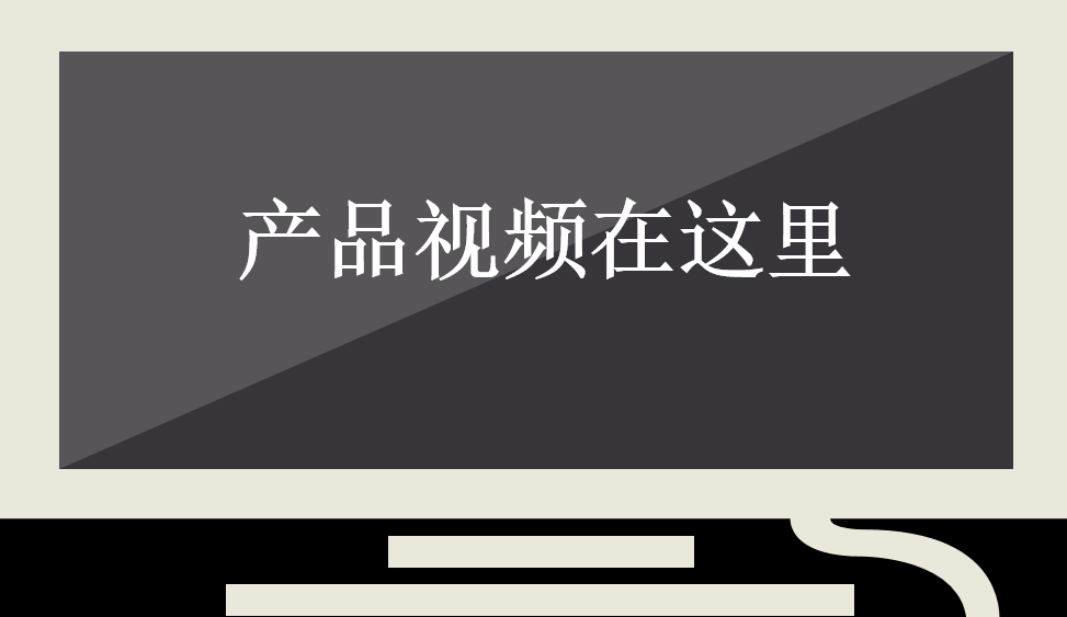 產品視頻在這里