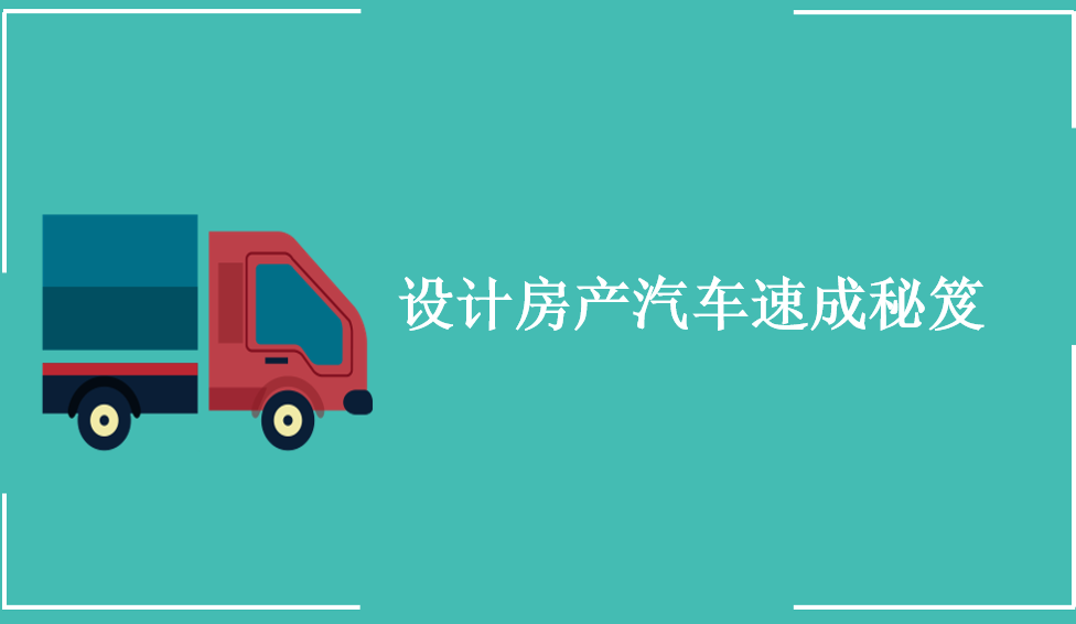 設(shè)計(jì)房產(chǎn)汽車速成秘笈