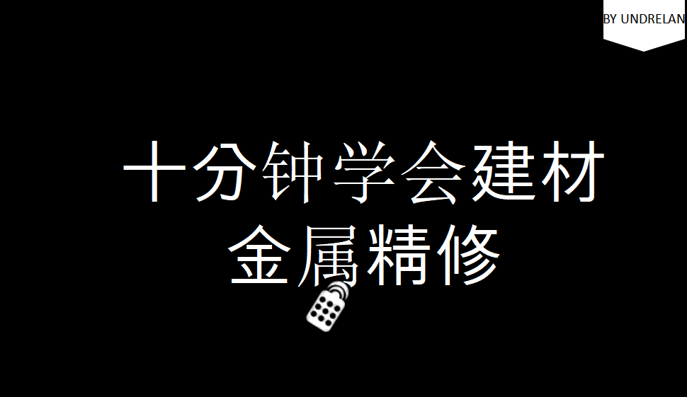 十分鐘學(xué)會(huì)建材金屬精修