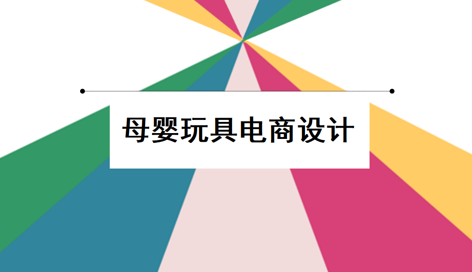 新手五分鐘掌握母嬰玩具電商設(shè)計