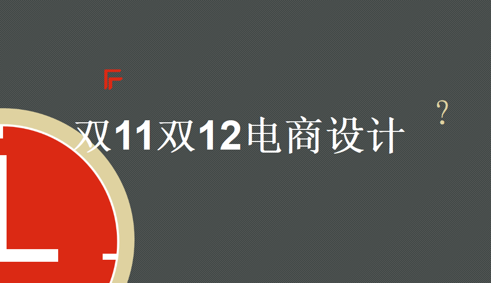 新手五分鐘也能學會的雙11雙12電商設計