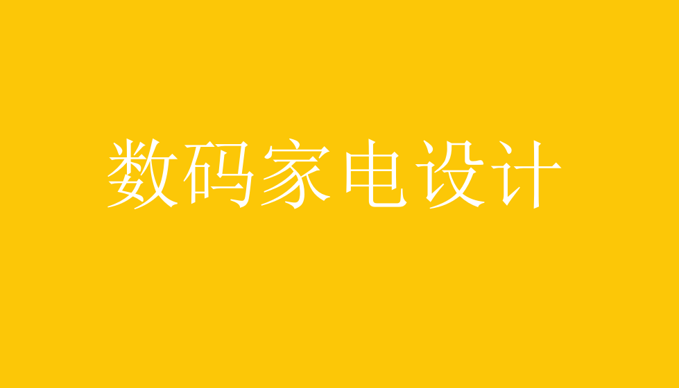 電商設計必須掌握的數(shù)碼家電設計