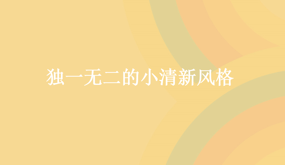 獨(dú)一無二的小清新風(fēng)格