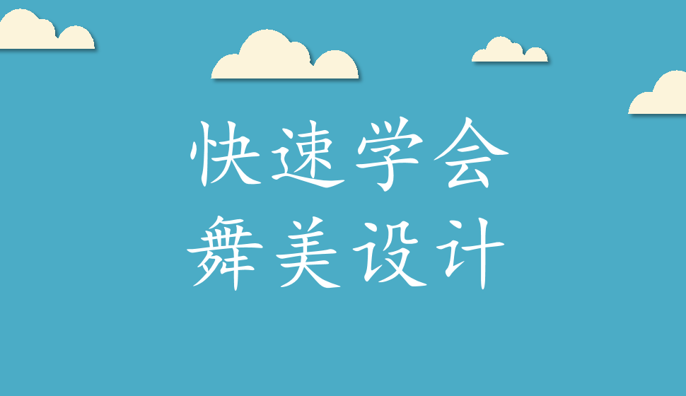 快速學(xué)會(huì)舞美設(shè)計(jì)