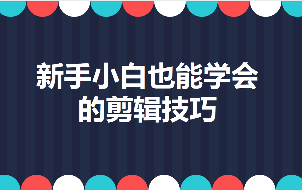 新手小白也能學會的剪輯技巧