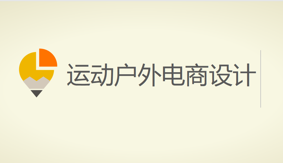 五分鐘掌握運動戶外電商設計