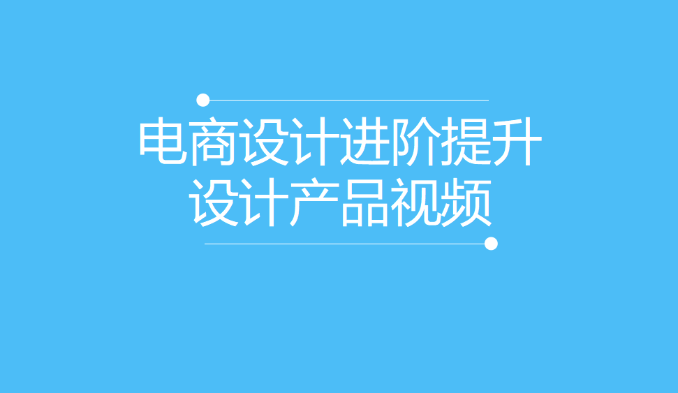 電商設計進階提升設計產品視頻