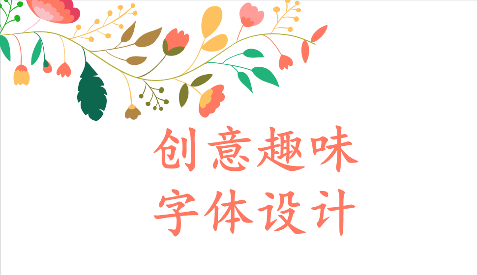 創(chuàng)意趣味字體設(shè)計(jì)