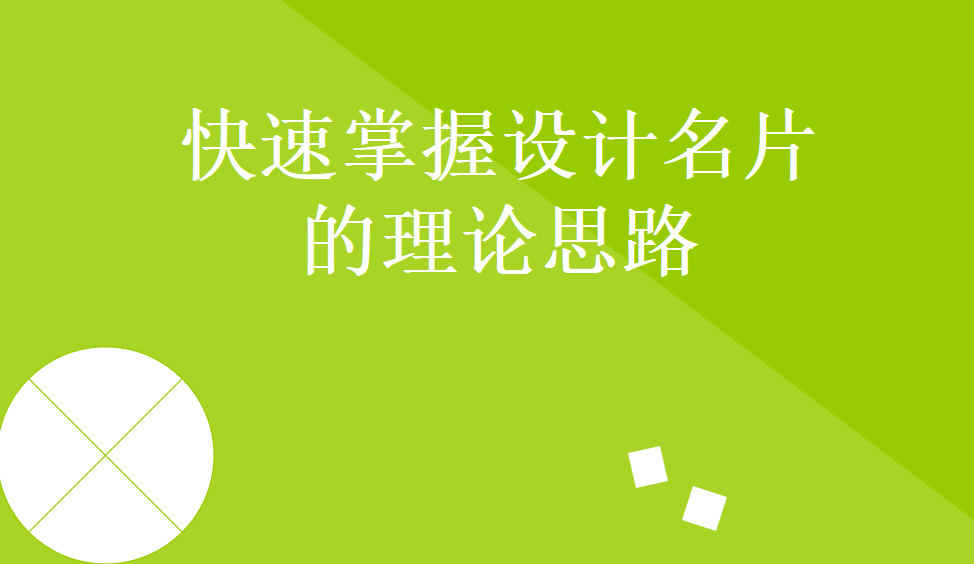 快速掌握設(shè)計(jì)名片的理論思路