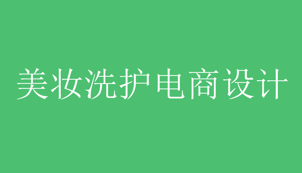 五分鐘掌握美妝洗護電商設計