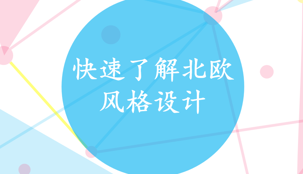 快速了解北歐風(fēng)格設(shè)計(jì)