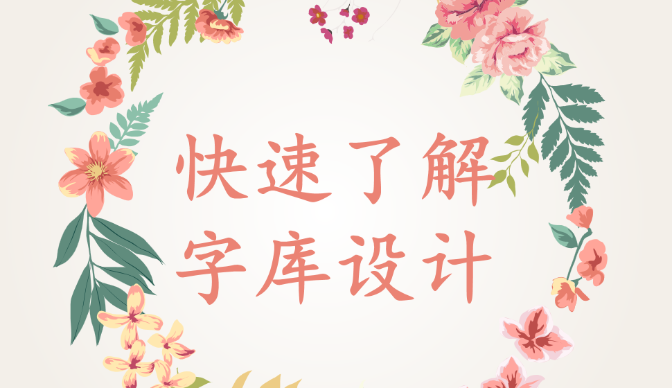 快速了解字庫設(shè)計(jì)