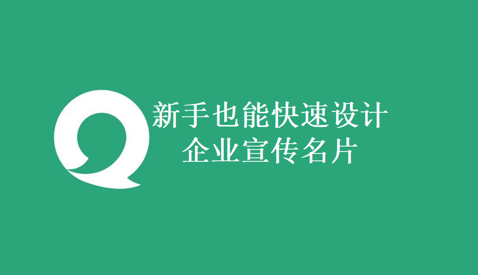 新手也能快速設計企業(yè)宣傳名片