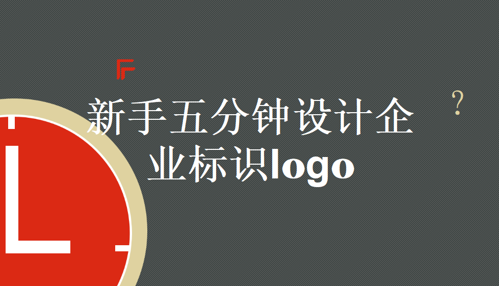 新手五分鐘設(shè)計一個企業(yè)標識logo