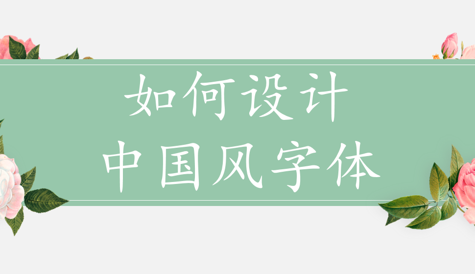 如何設(shè)計(jì)中國風(fēng)字體