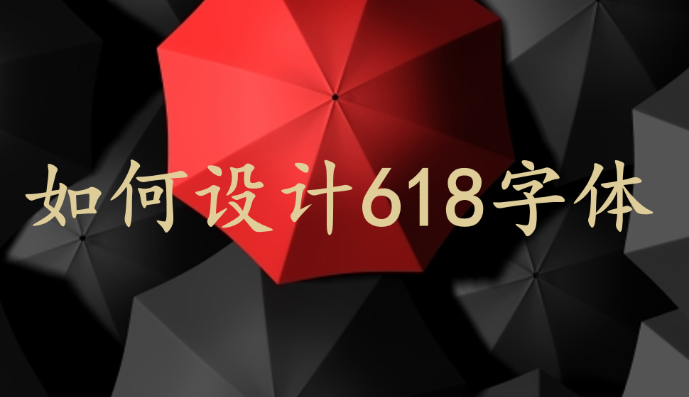 如何設計618字體