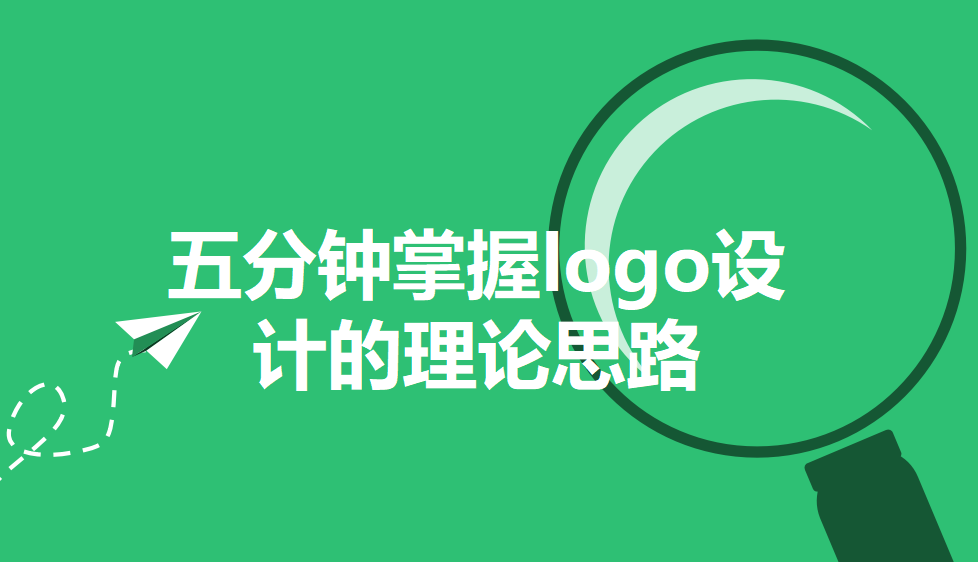 五分鐘掌握logo設(shè)計的理論思路