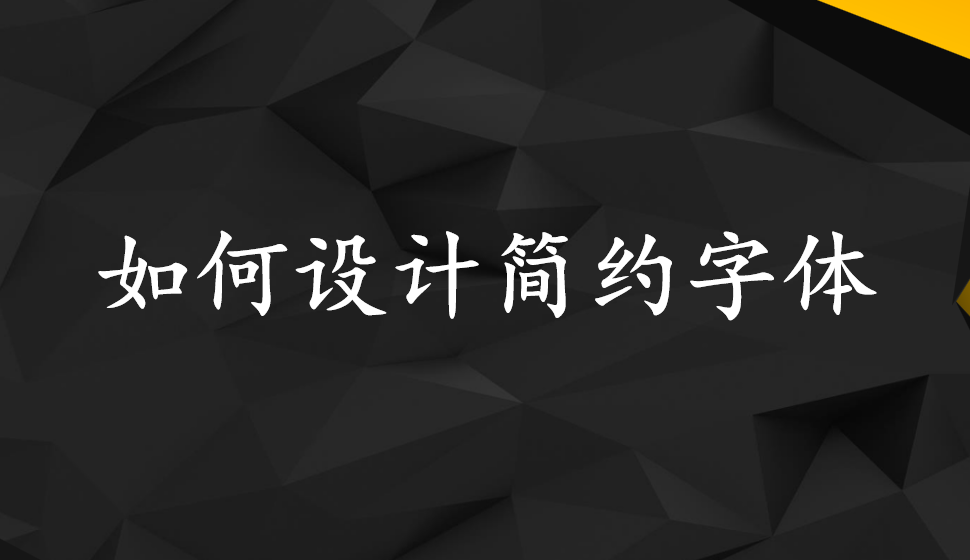 如何設計簡約字體