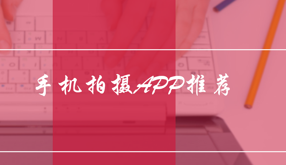 手機拍攝APP推薦