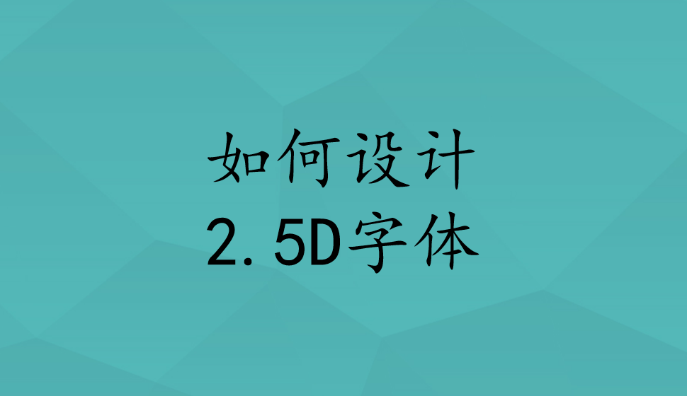 如何設計2.5D字體