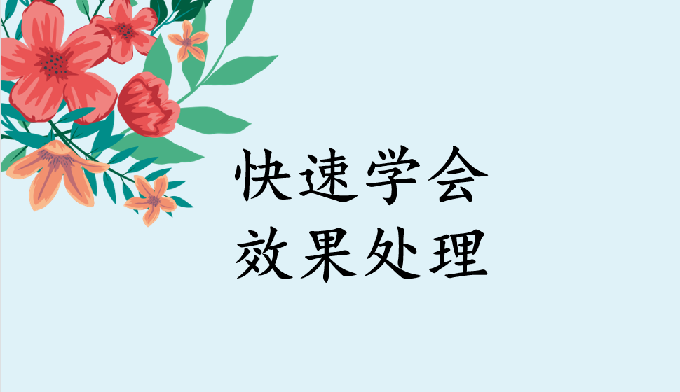 快速學(xué)會(huì)效果處理