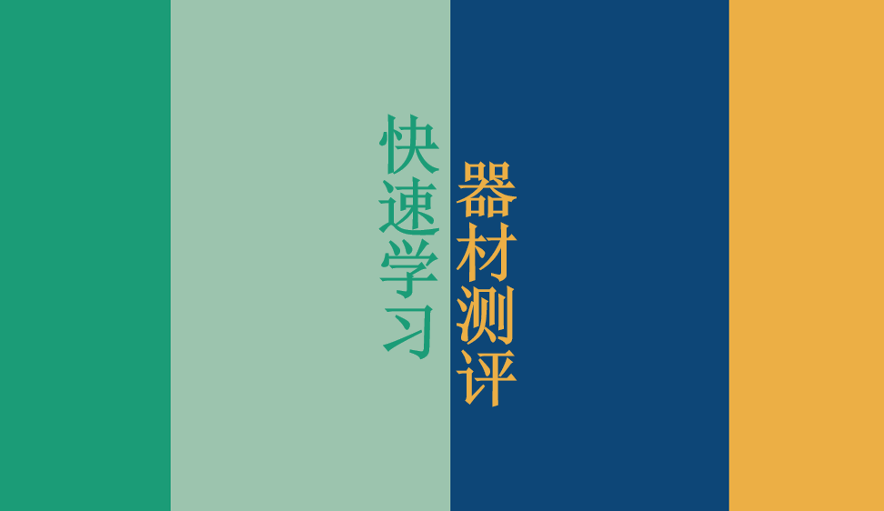 快速學(xué)習(xí)器材測(cè)評(píng)