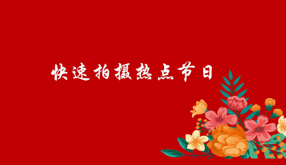 快速拍攝熱點(diǎn)節(jié)日