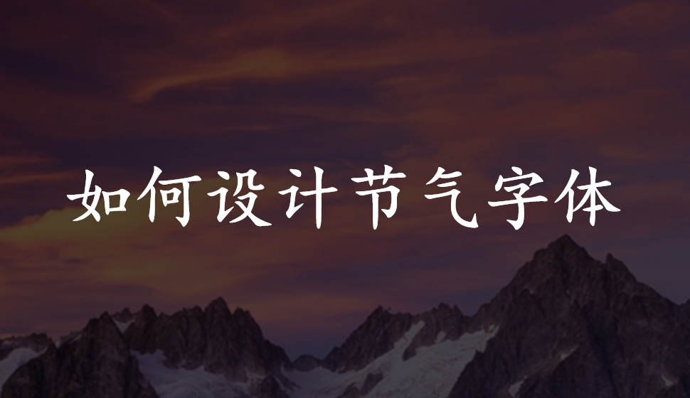 如何設計節(jié)氣字體