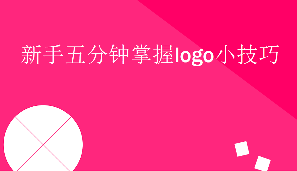 新手五分鐘掌握logo小技巧