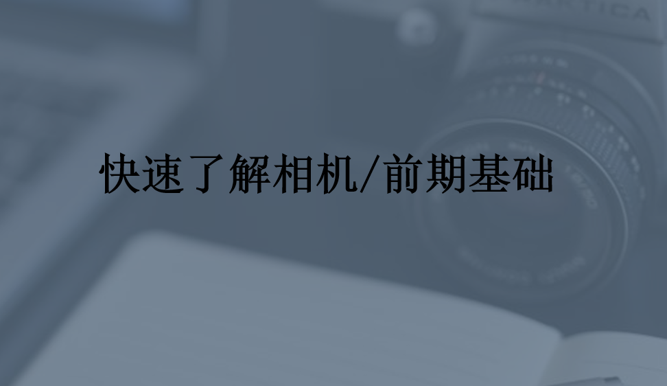 快速了解相機/前期基礎(chǔ)