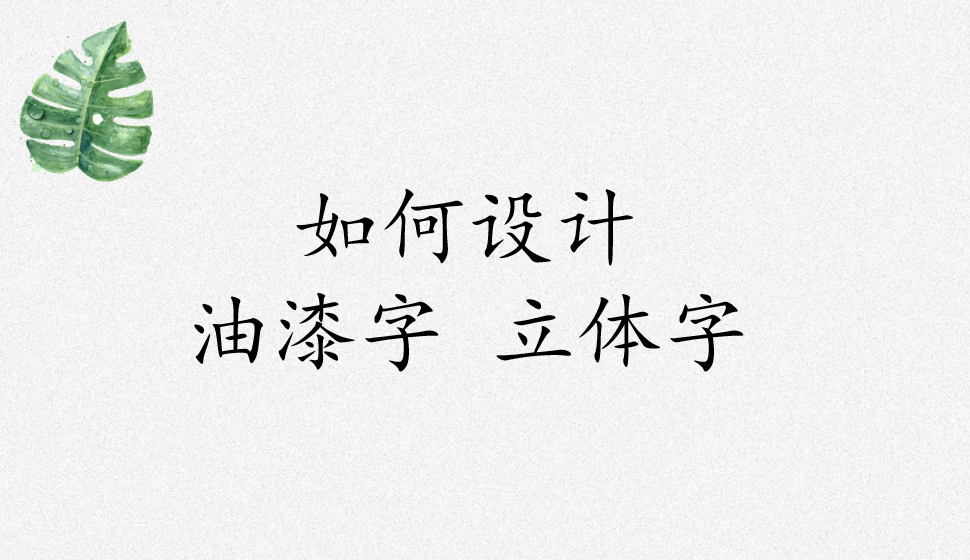 如何設(shè)計(jì)油漆字 立體字