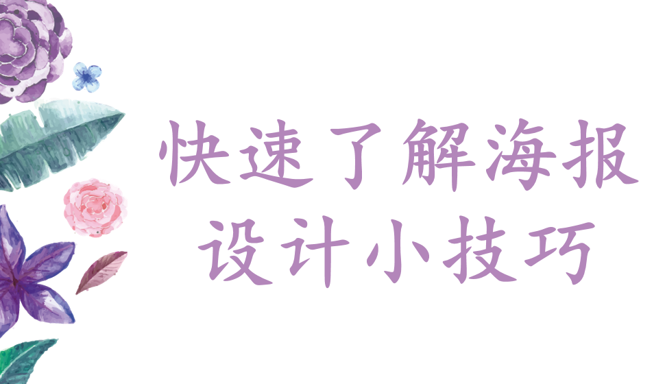 快速了解海報設計小技巧