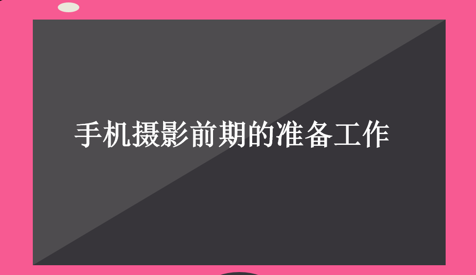 手機攝影前期的準備工作