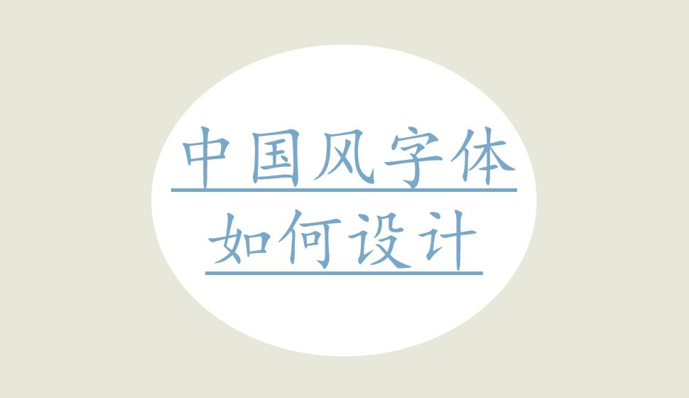 中國風(fēng)字體如何設(shè)計