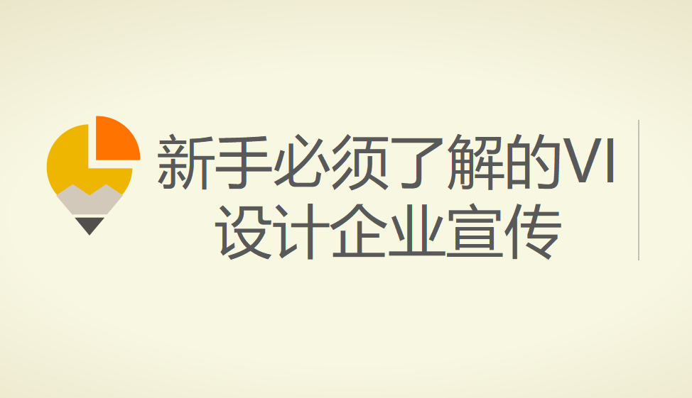 新手必須了解的VI設(shè)計(jì)企業(yè)宣傳