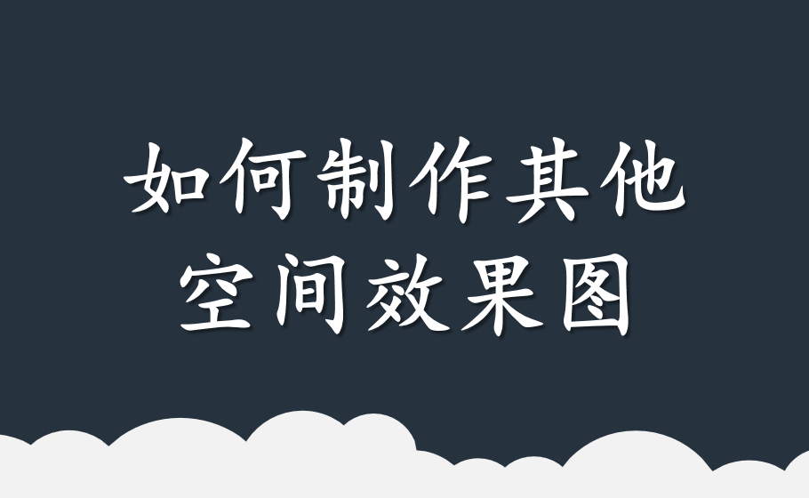 如何制作其他空間效果圖