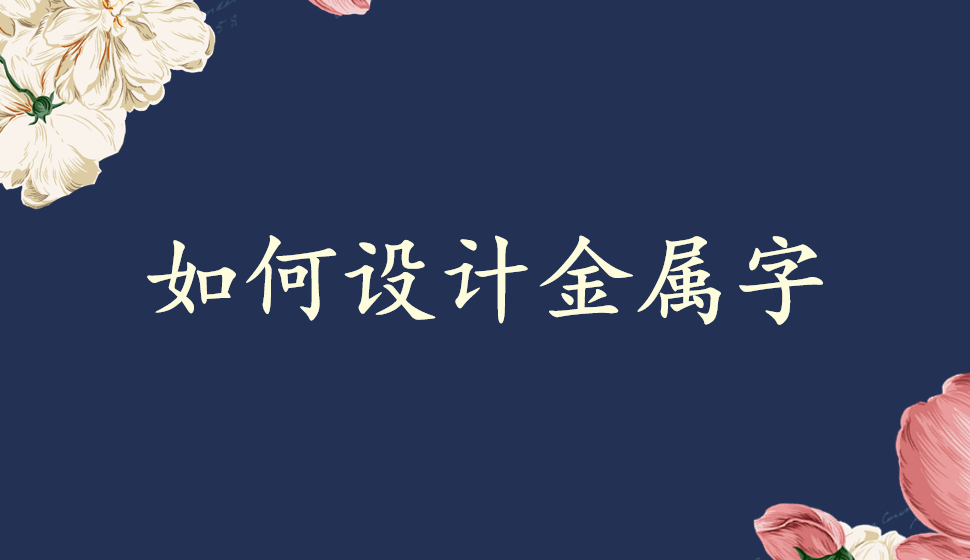 如何設(shè)計(jì)金屬字