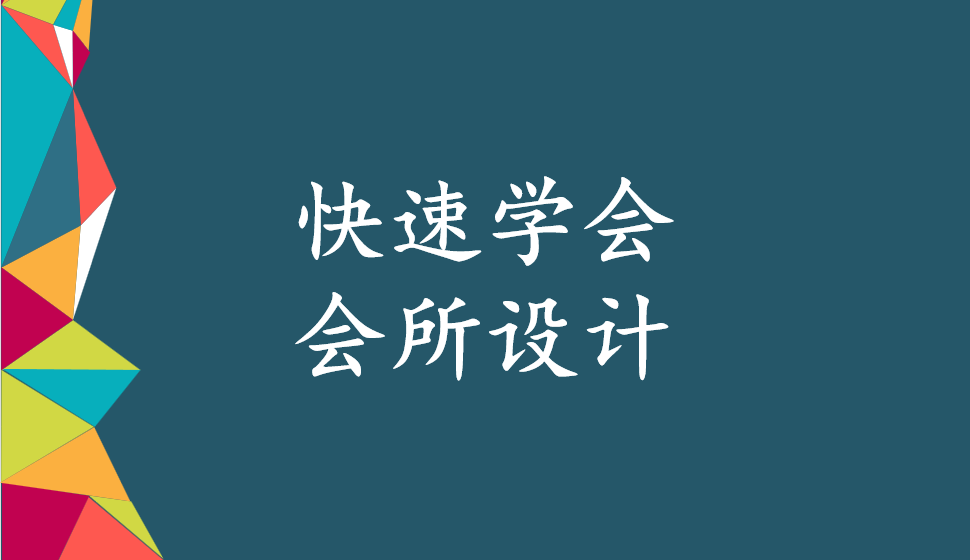 快速學(xué)會(huì)會(huì)所設(shè)計(jì)