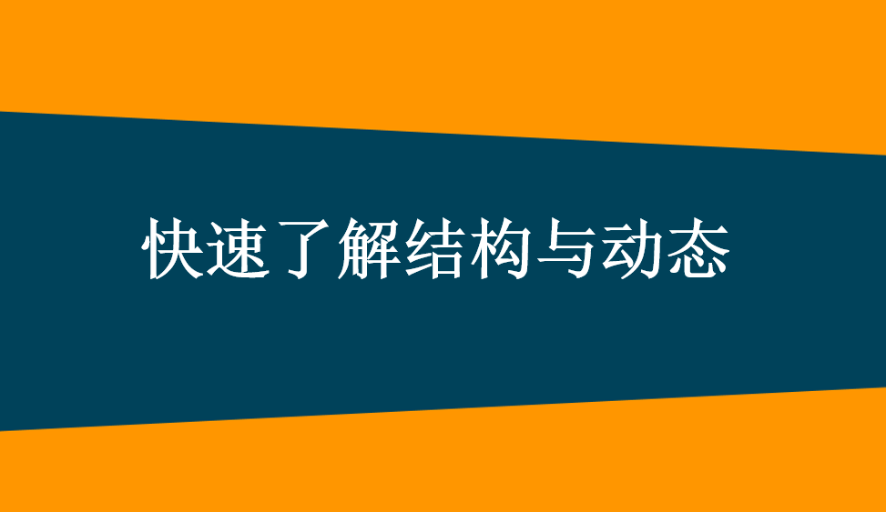 快速了解結(jié)構(gòu)與動態(tài)