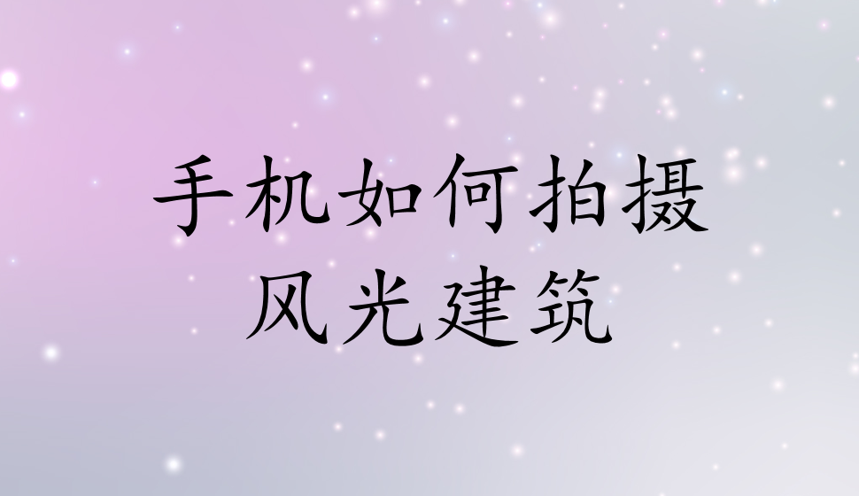 手機如何拍攝風光建筑