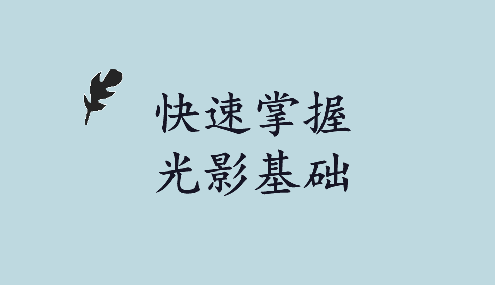 快速掌握光影基礎(chǔ)